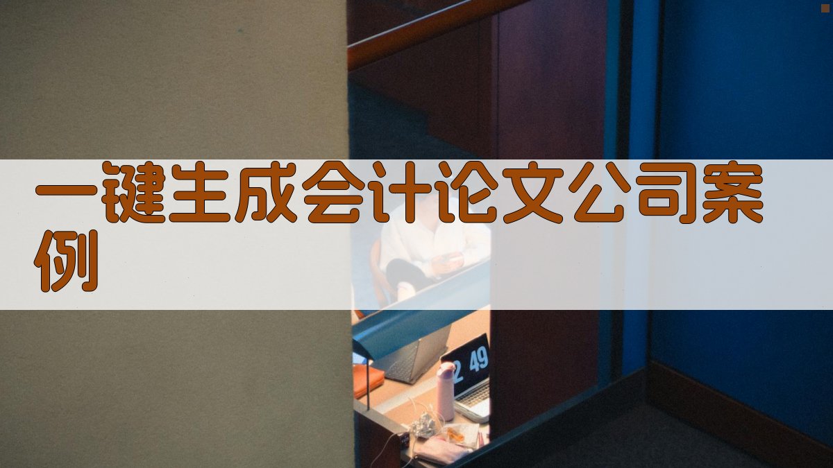AI一键生成会计论文公司案例