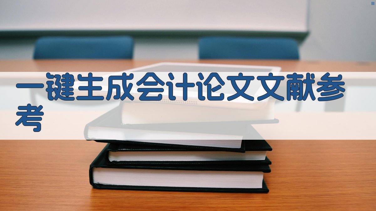 AI一键生成会计论文文献参考