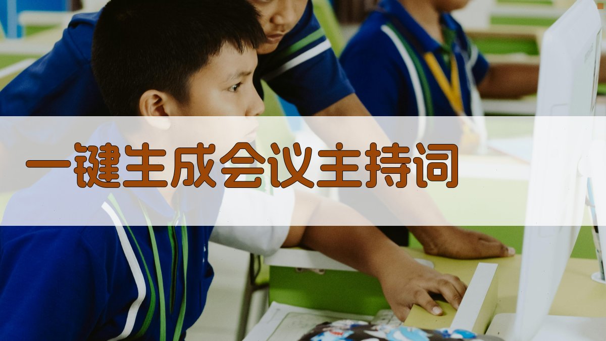 AI一键生成会议主持词