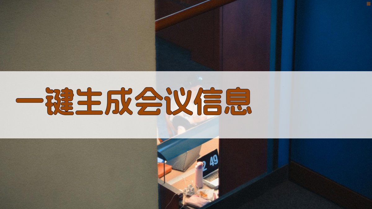 AI一键生成会议信息