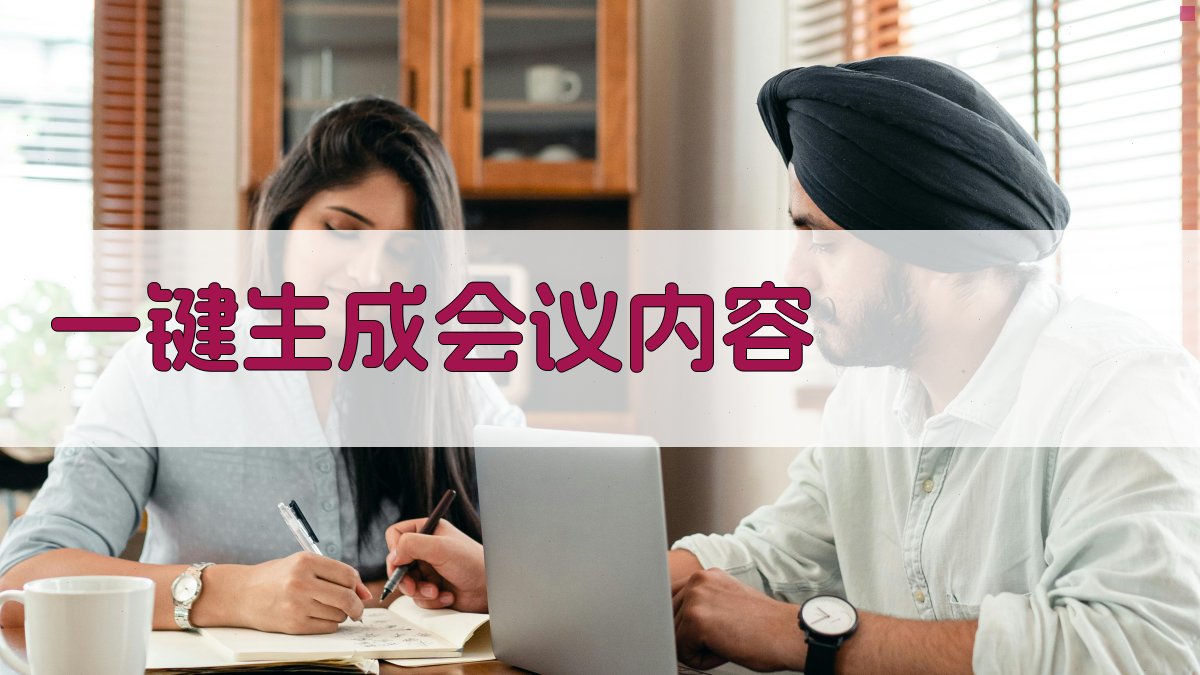 AI一键生成会议内容