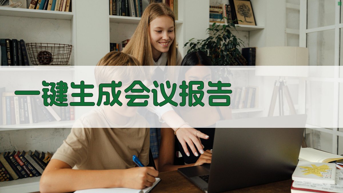 AI一键生成纺织机械会议报告