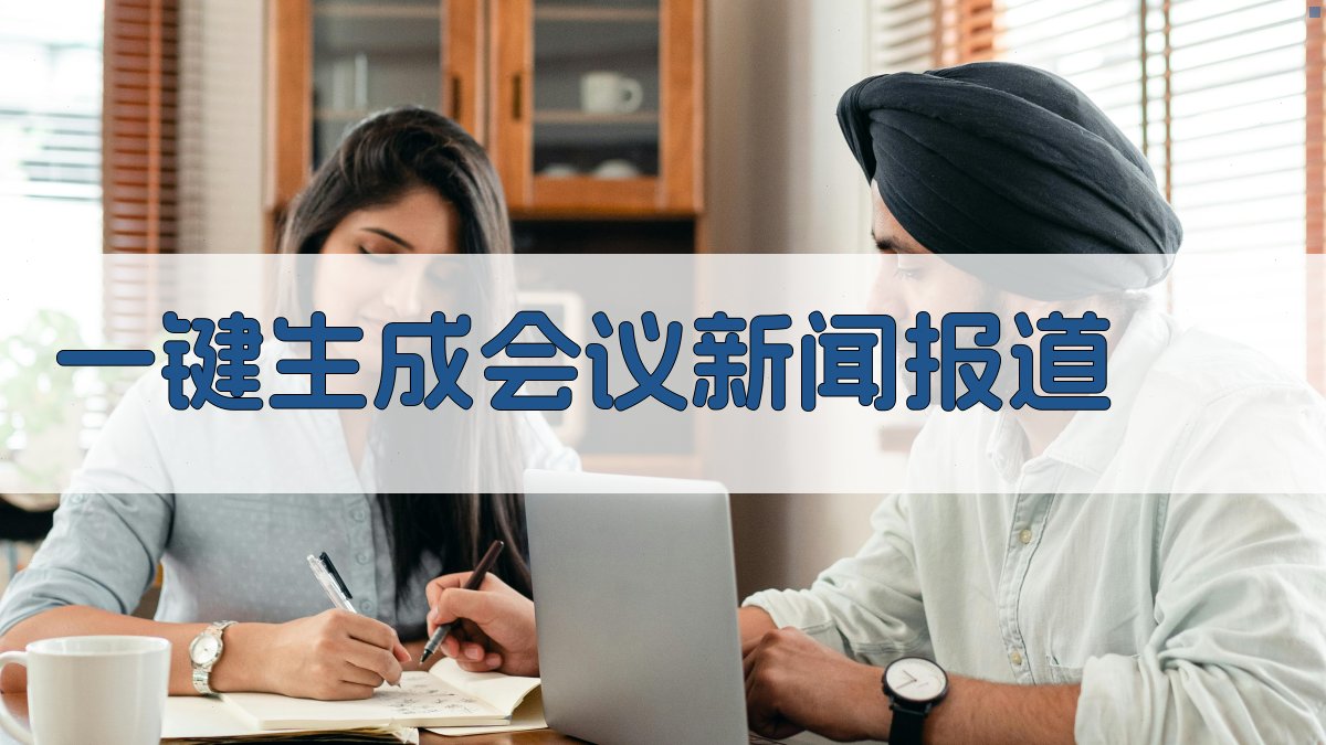 AI一键生成会议新闻报道