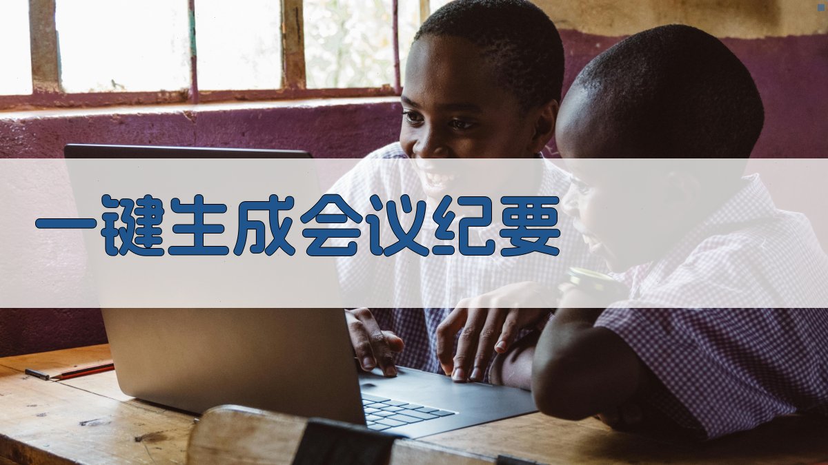 AI一键生成会议纪要