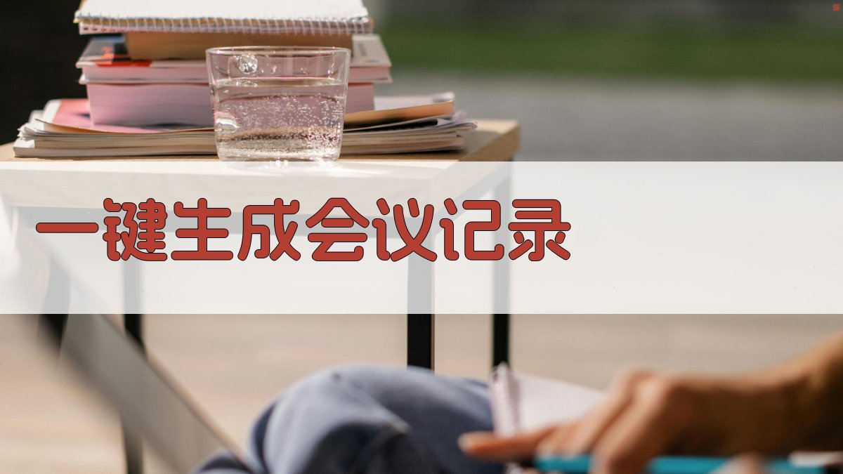 AI一键生成会议记录