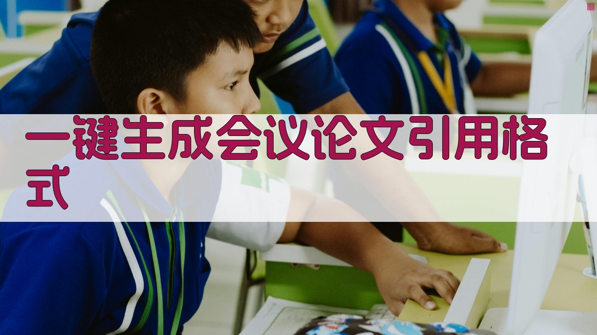 AI一键生成会议论文引用格式