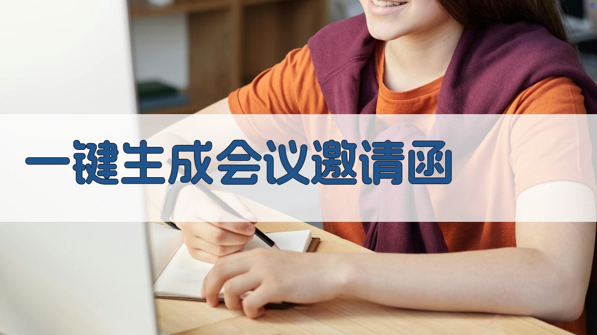 AI一键生成会议邀请函