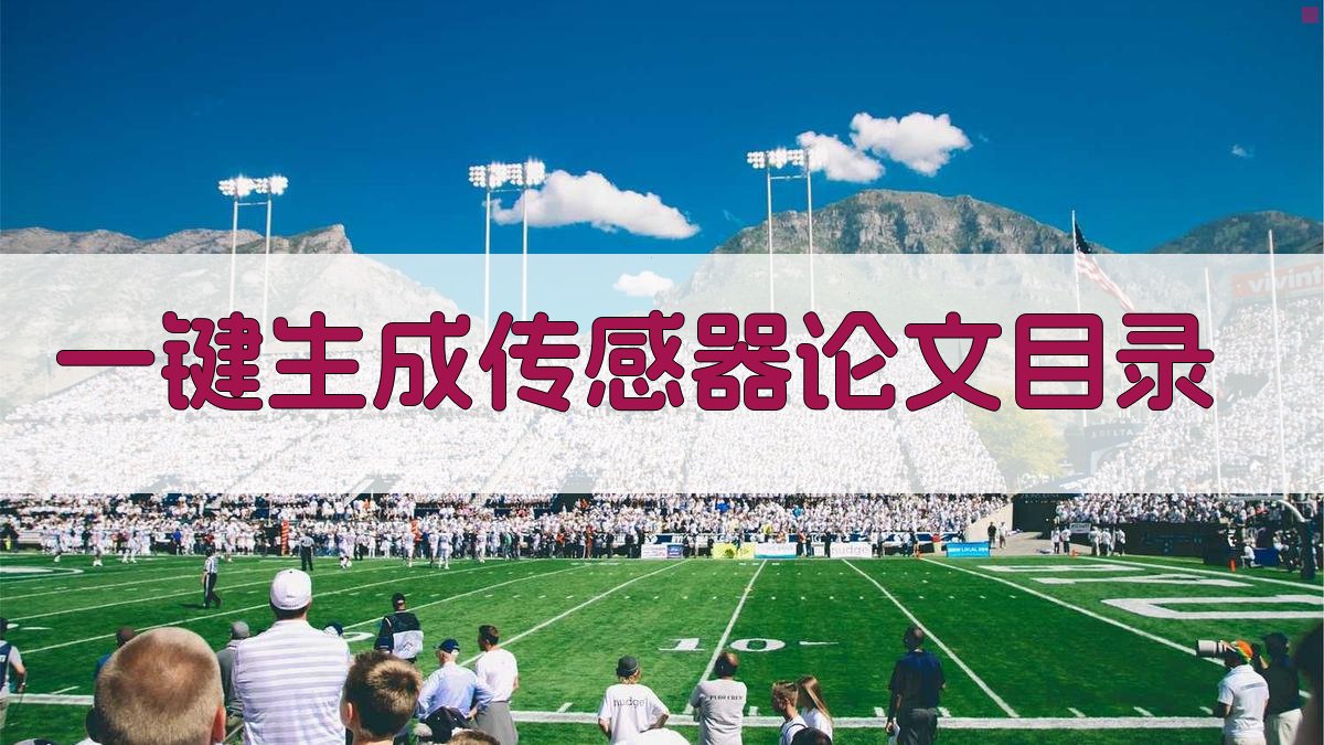 AI一键生成传感器论文目录