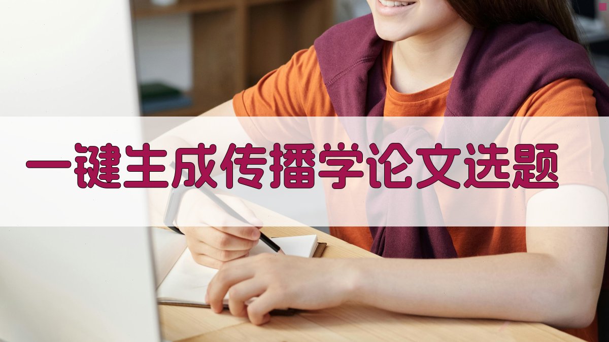 AI一键生成传播学论文选题