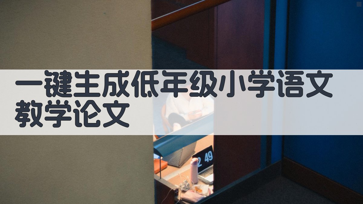 AI一键生成低年级小学语文教学论文