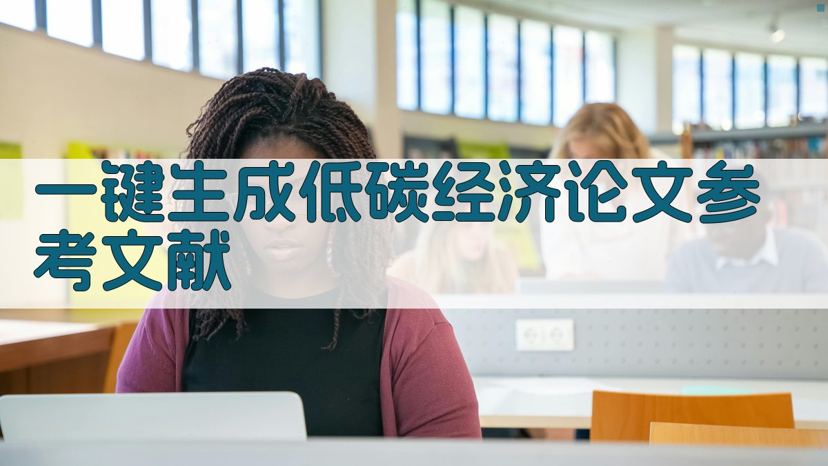 AI一键生成低碳经济论文参考文献