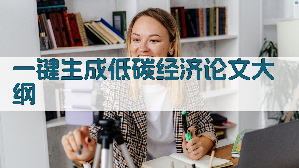 AI一键生成低碳经济论文大纲