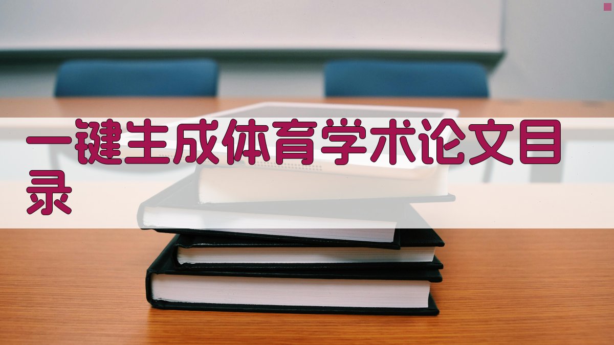 AI一键生成体育学术论文目录