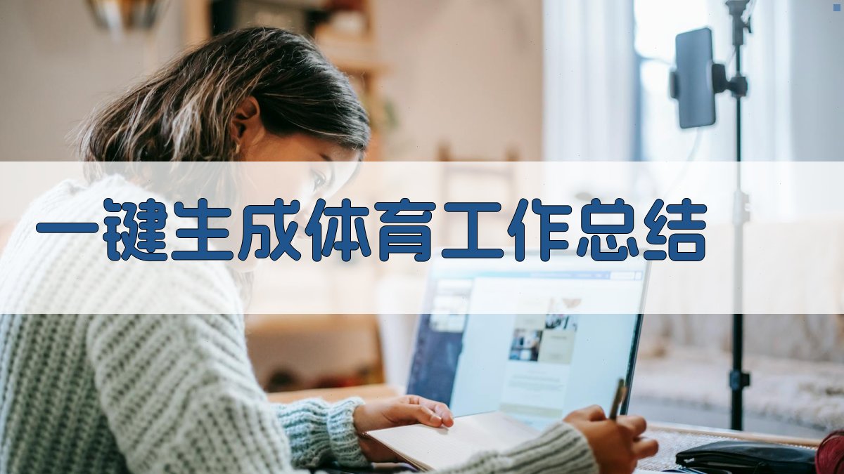 AI一键生成体育工作总结