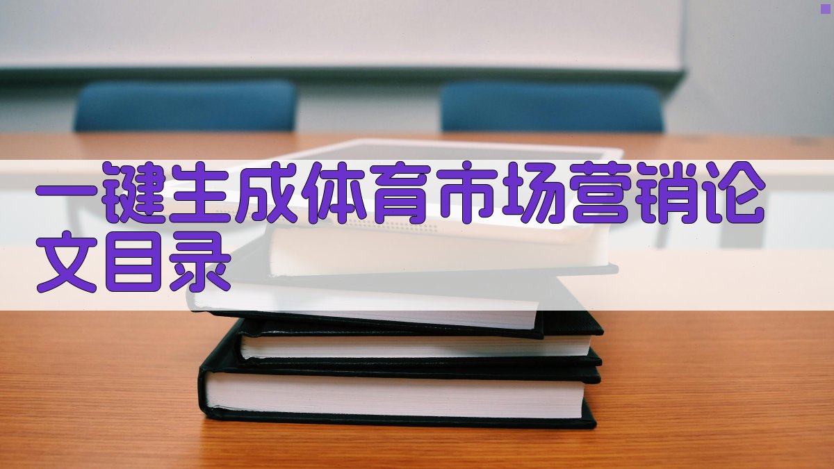 AI一键生成体育市场营销论文目录