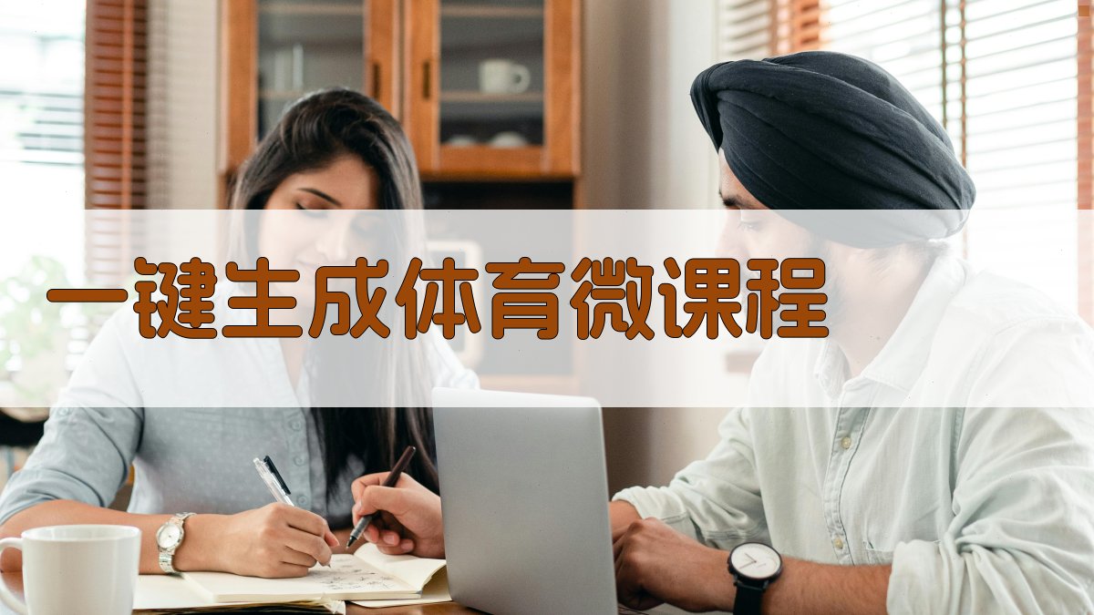 AI一键生成体育微课程