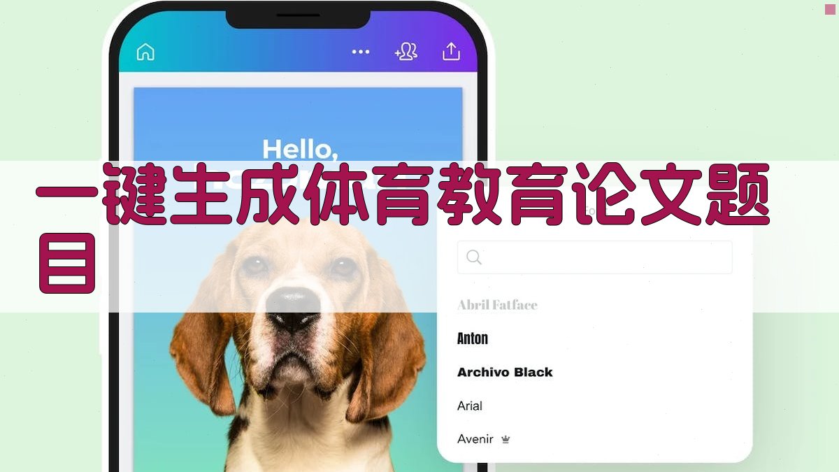 AI一键生成体育教育论文题目