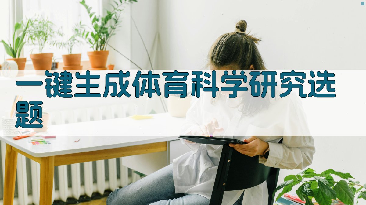 AI一键生成体育科学研究选题