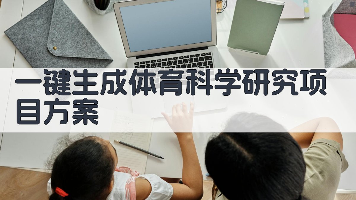 AI一键生成体育科学研究项目方案