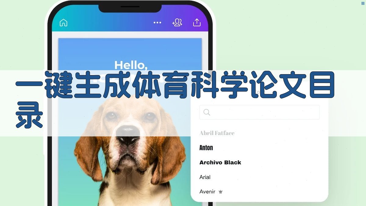 AI一键生成体育科学论文目录