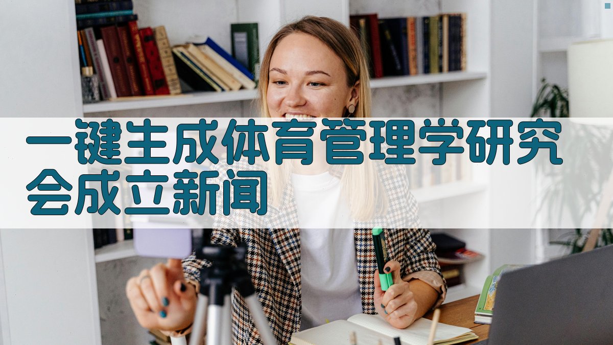 AI一键生成体育管理学研究会成立新闻