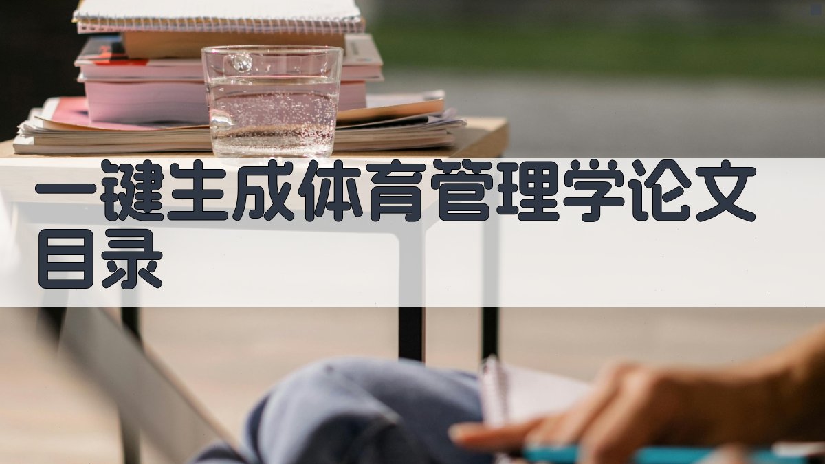 AI一键生成体育管理学论文目录