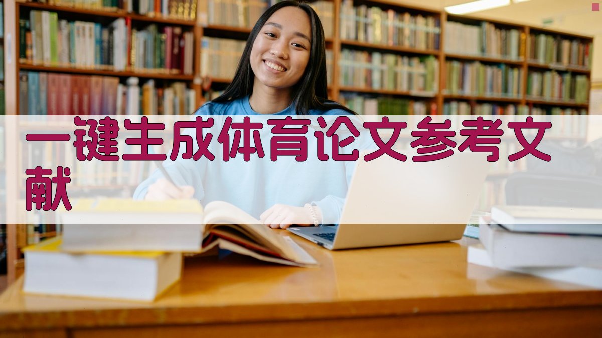 AI一键生成体育论文参考文献