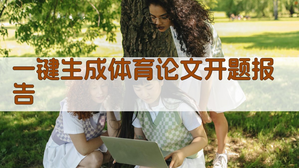 AI一键生成体育论文开题报告