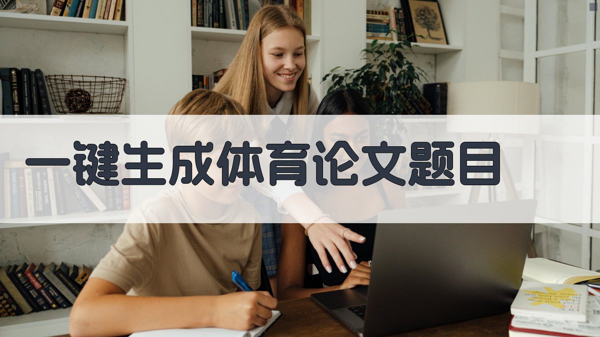 AI一键生成体育论文题目