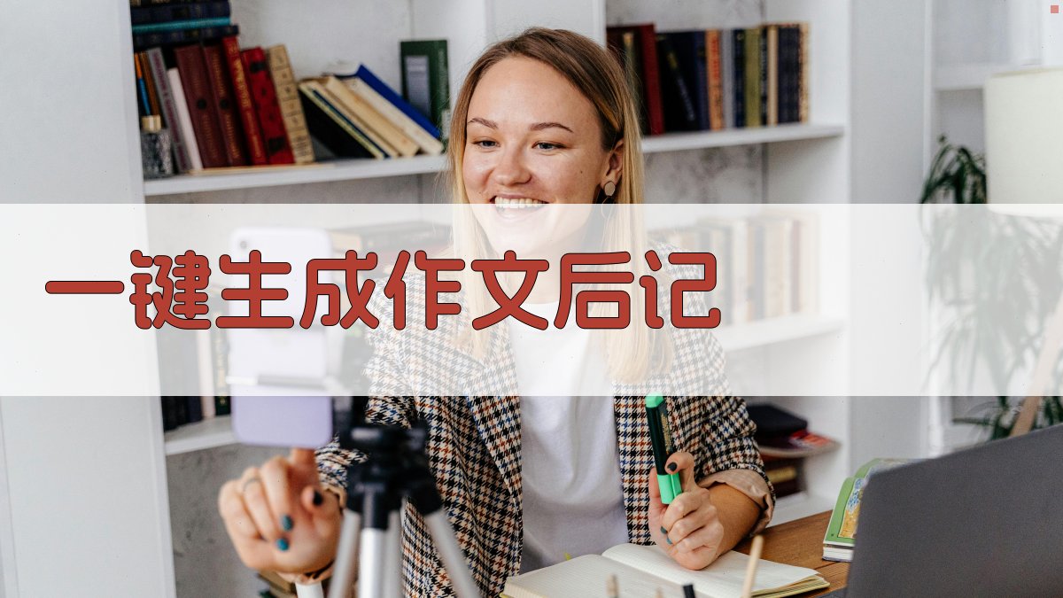 AI一键生成作文后记