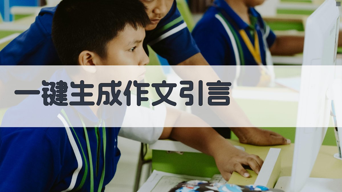AI一键生成作文引言
