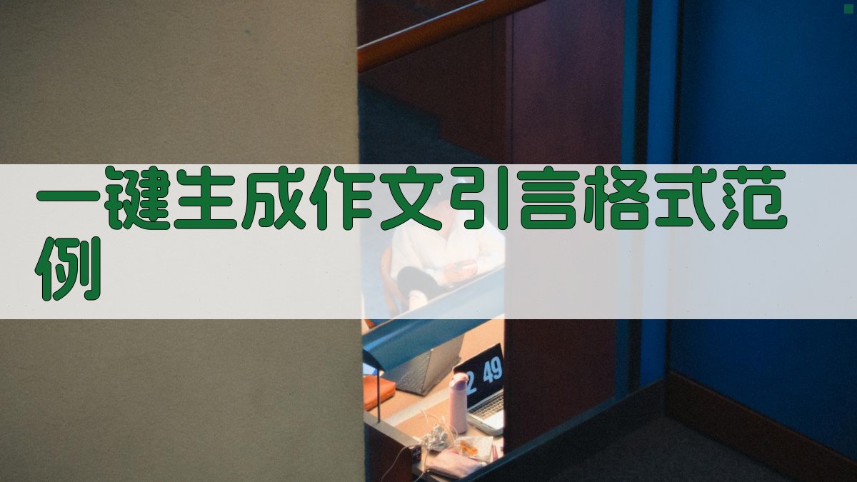 AI一键生成作文引言格式范例