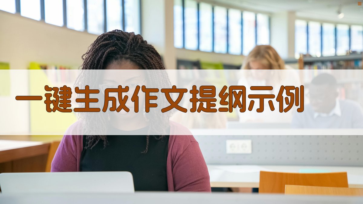 AI一键生成作文提纲示例