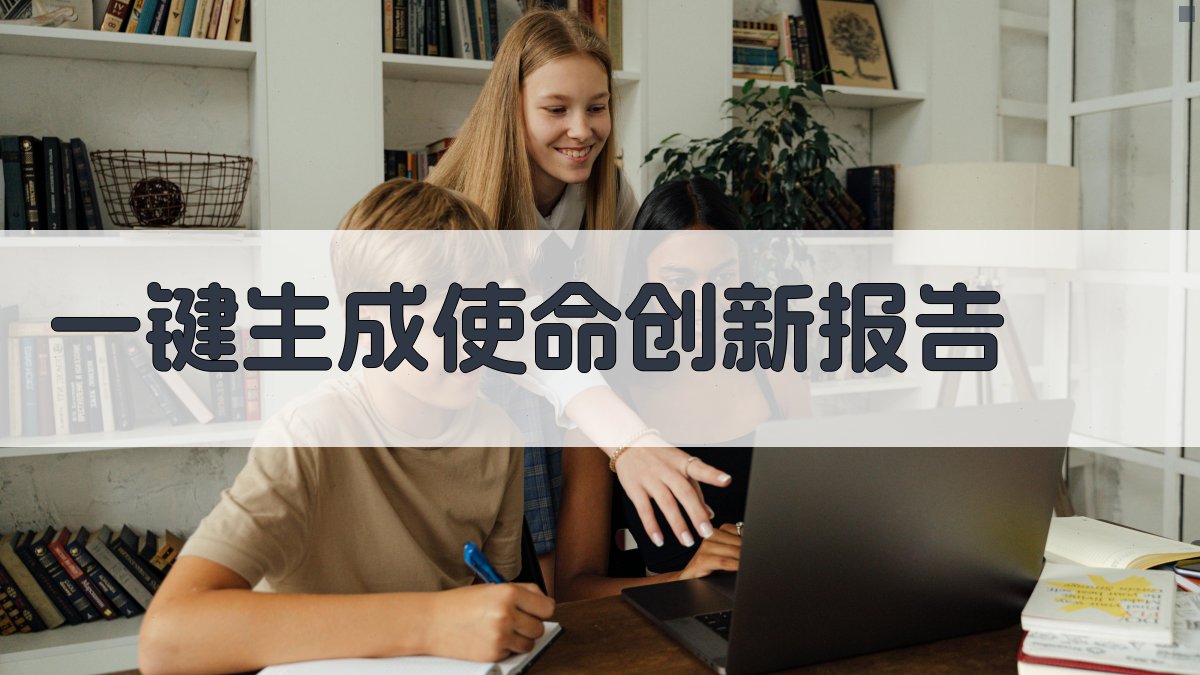 AI一键生成使命创新报告