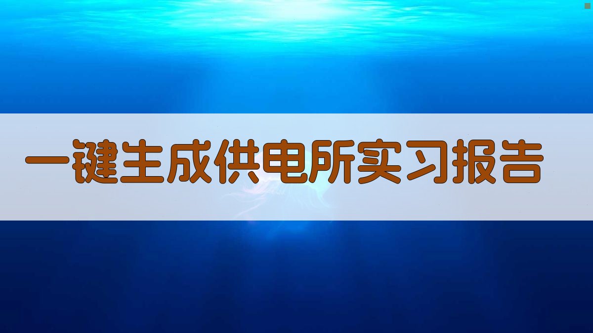 AI一键生成供电所实习报告