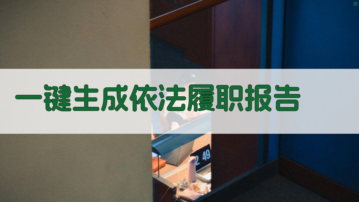 AI一键生成依法履职报告