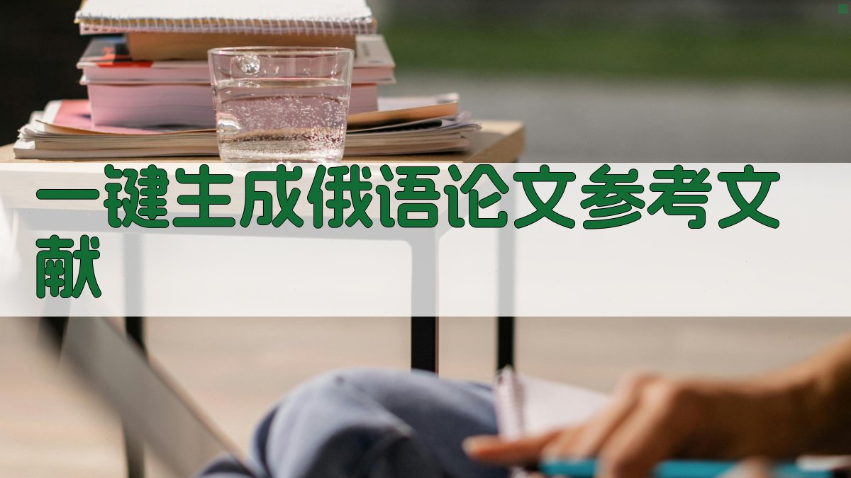 AI一键生成俄语论文参考文献