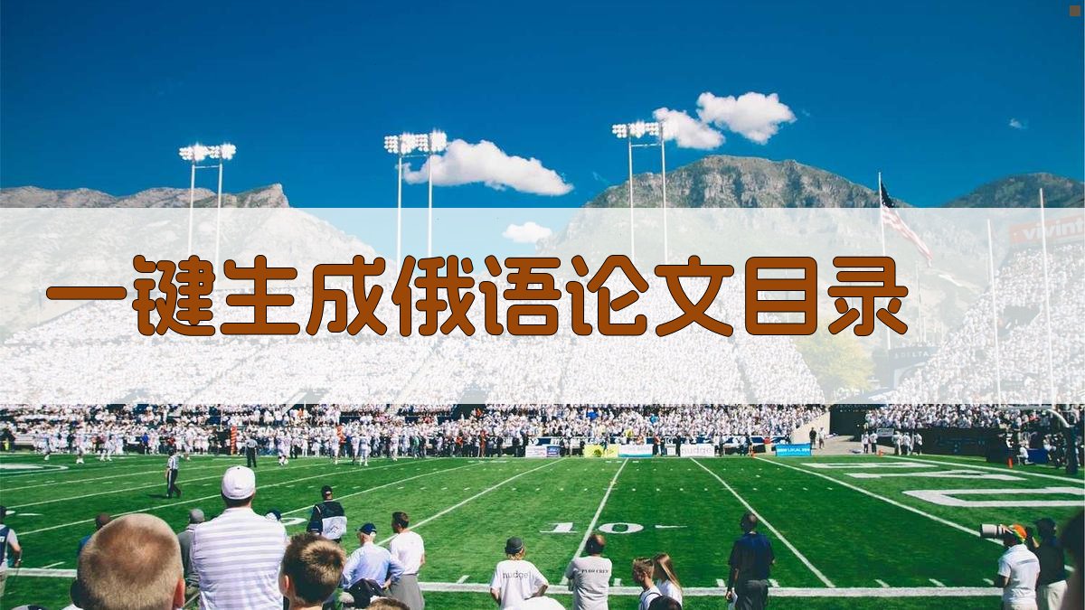 俄语论文目录生成