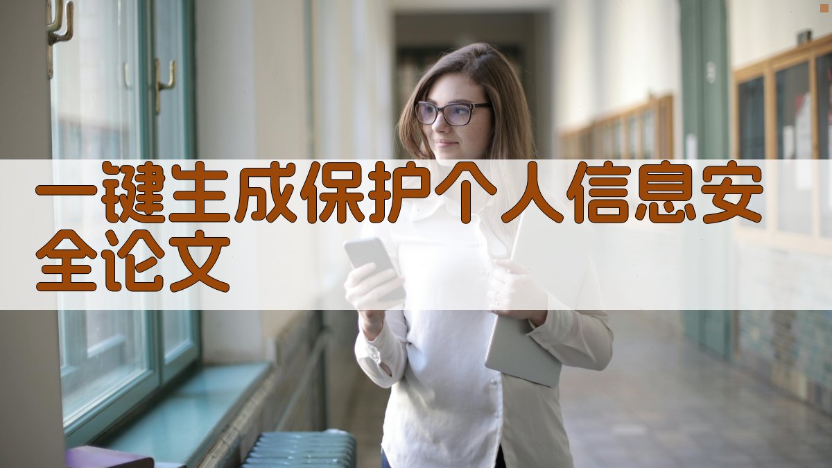 AI一键生成保护个人信息安全论文