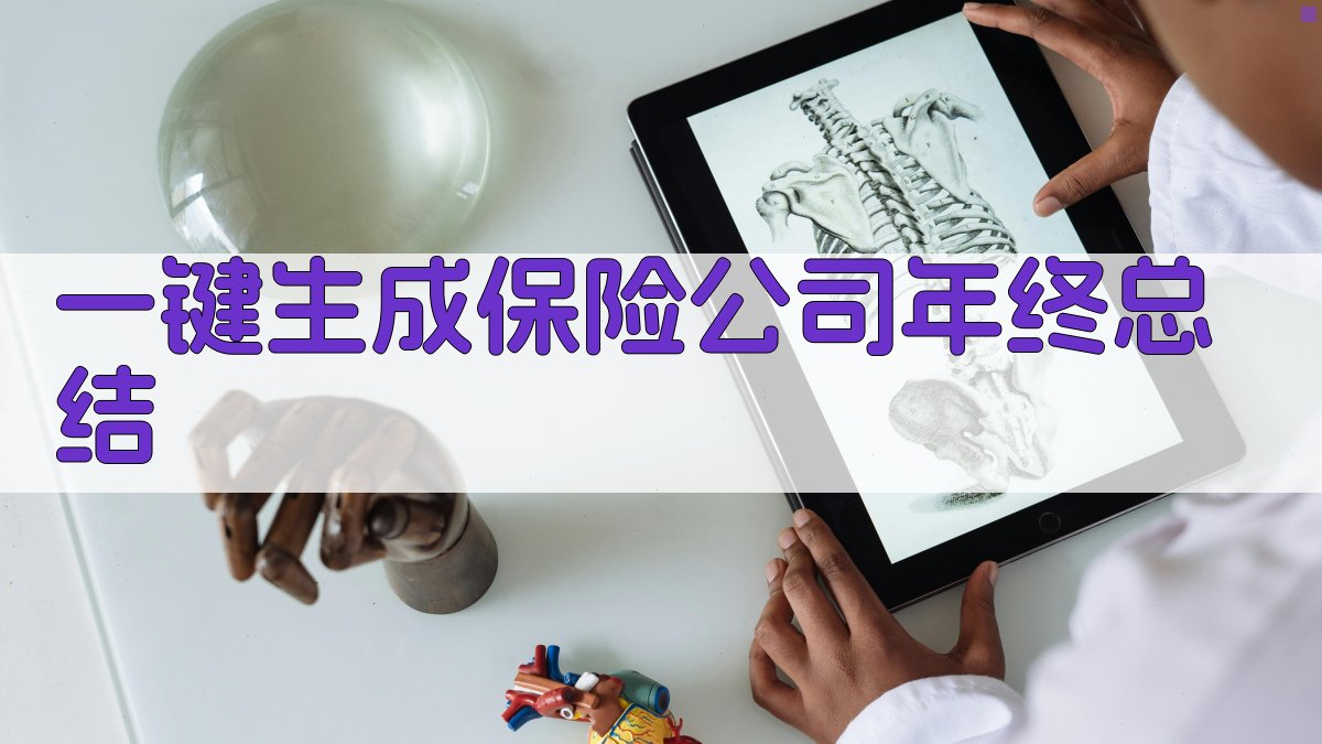 AI一键生成保险公司年终总结