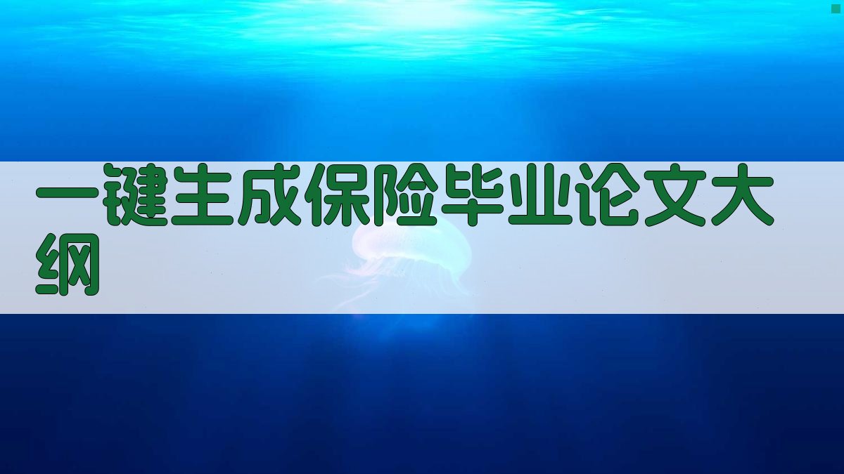 AI一键生成保险毕业论文大纲
