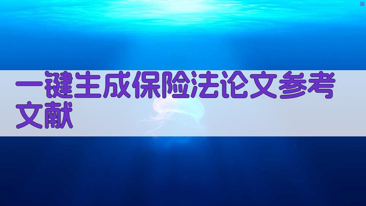 AI一键生成保险法论文参考文献