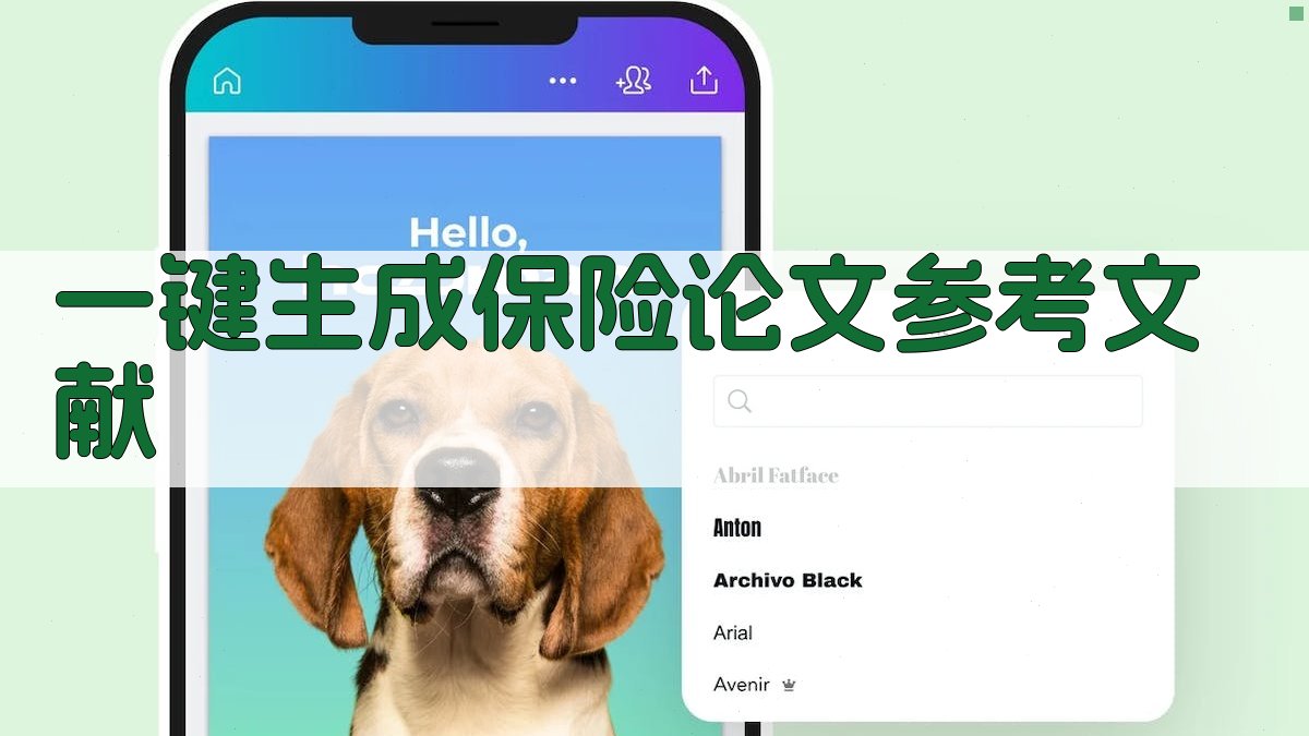 AI一键生成保险论文参考文献