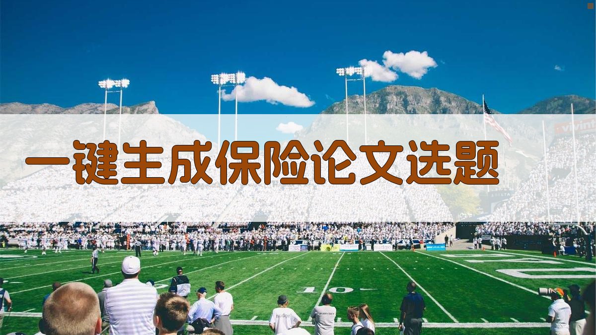 AI一键生成保险论文选题