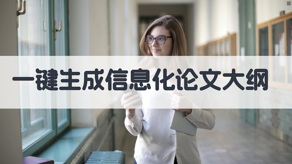 AI一键生成信息化论文大纲