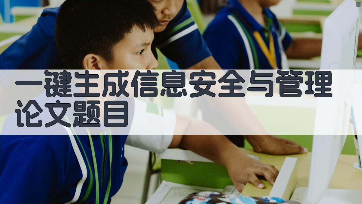 AI一键生成信息安全与管理论文题目