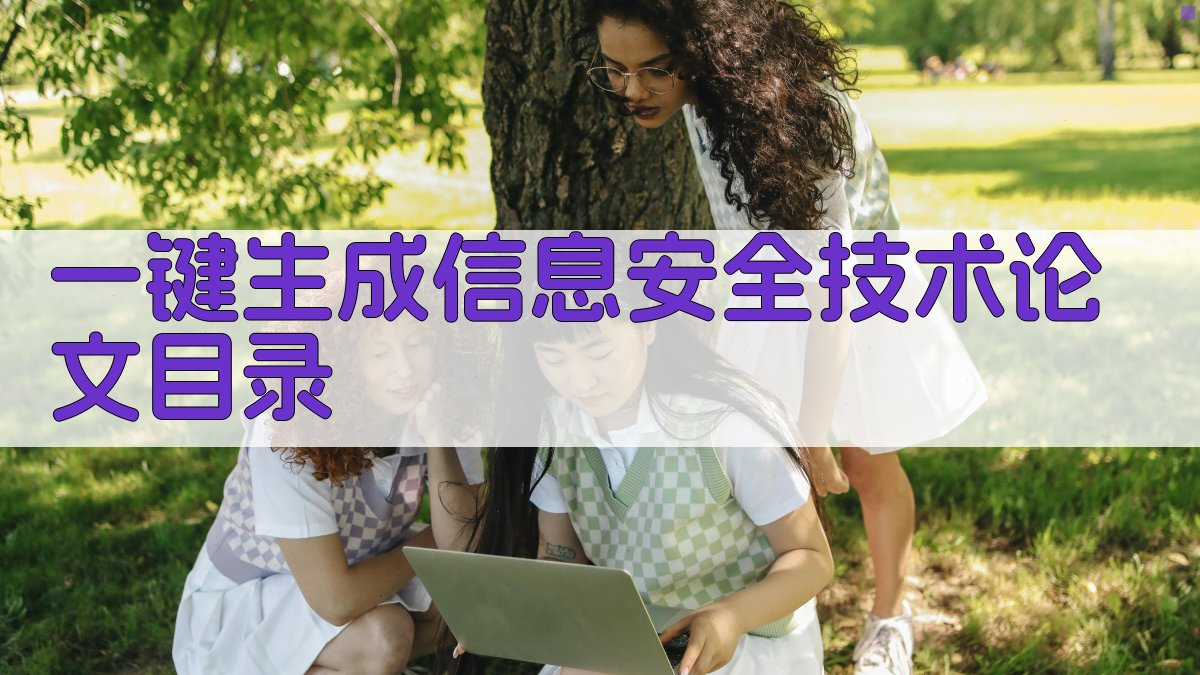 AI一键生成信息安全技术论文目录