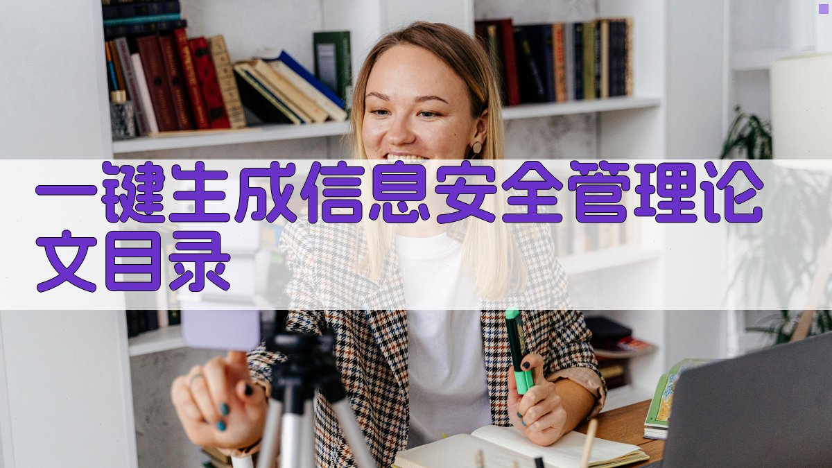 AI一键生成信息安全管理论文目录