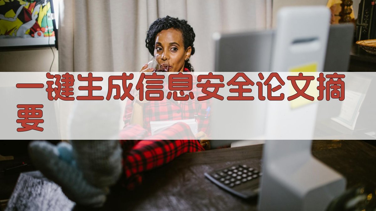 AI一键生成信息安全论文摘要