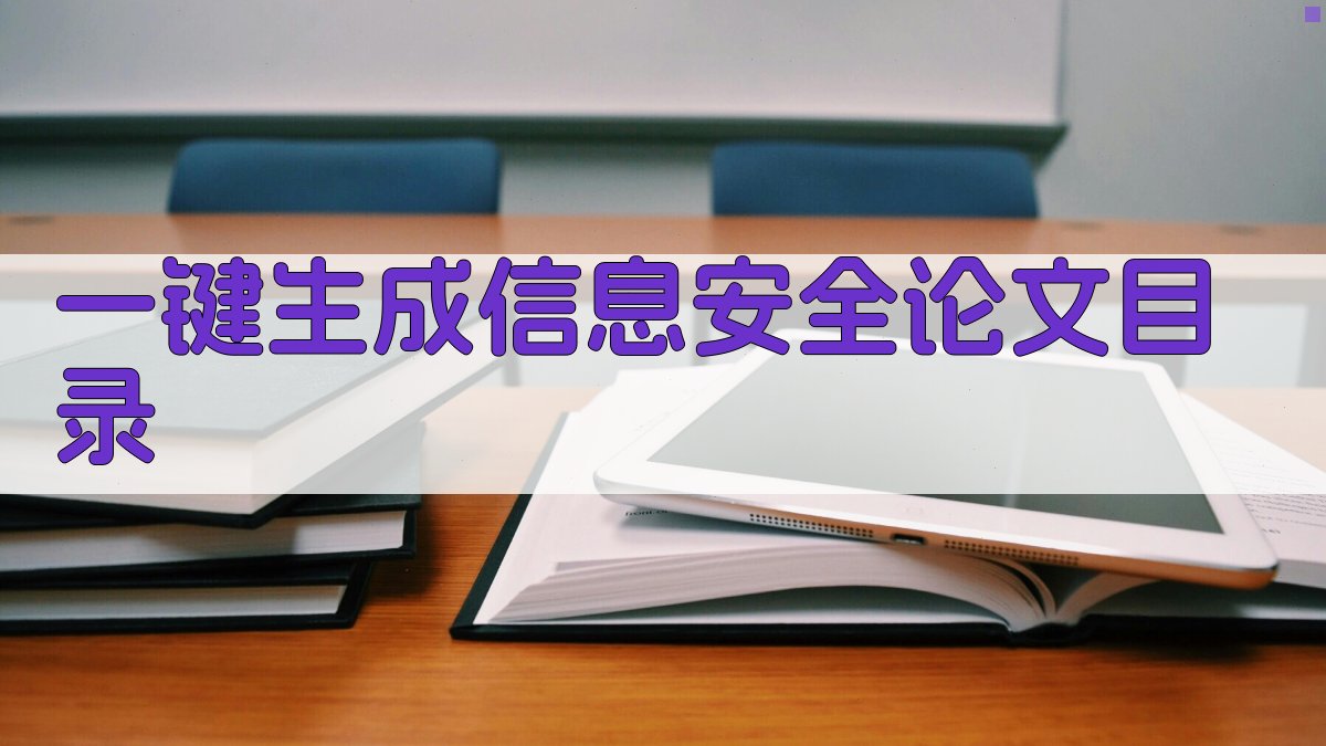 AI一键生成信息安全论文目录